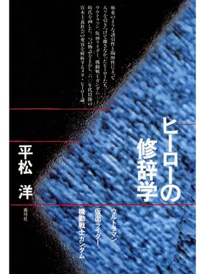 cover image of ヒーローの修辞学　ウルトラマン／仮面ライダー／機動戦士ガンダム